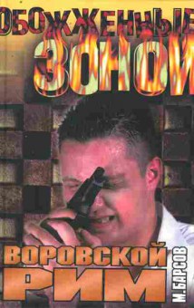Книга Барсов М. Обожжённые зоной Воровской Рим, 11-9632, Баград.рф